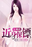 女神的近身保镖